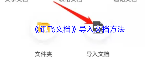 讯飞文档导入文档方法