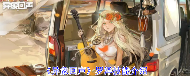 异象回声罗泽技能介绍