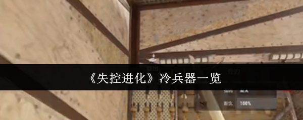 失控进化冷兵器有哪些 冷兵器一览