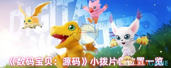 数码宝贝：源码小拨片兽位置一览