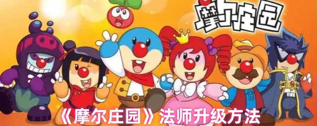 《摩尔庄园》法师升级方法