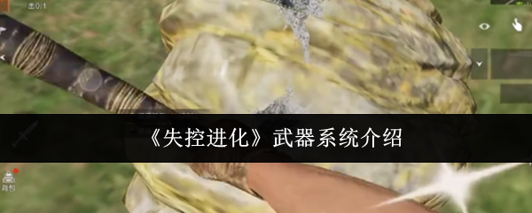 《失控进化》武器系统介绍