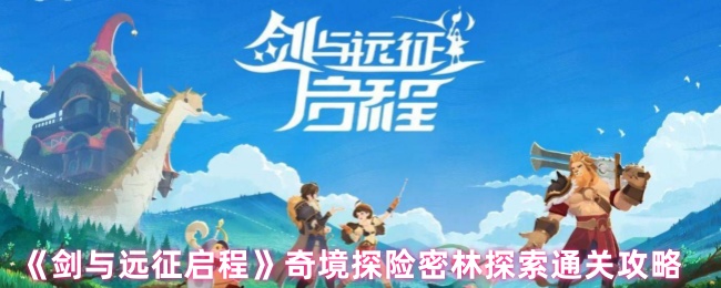 《剑与远征启程》奇境探险密林探索通关攻略
