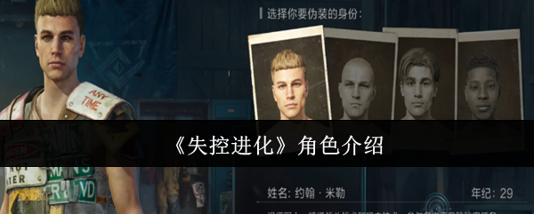 失控进化角色有哪些 角色介绍