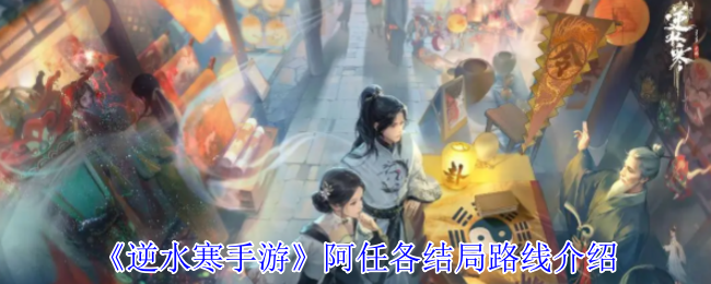 逆水寒手游阿任各结局路线介绍