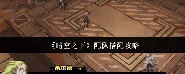 晴空之下配队怎么搭配 配队搭配攻略