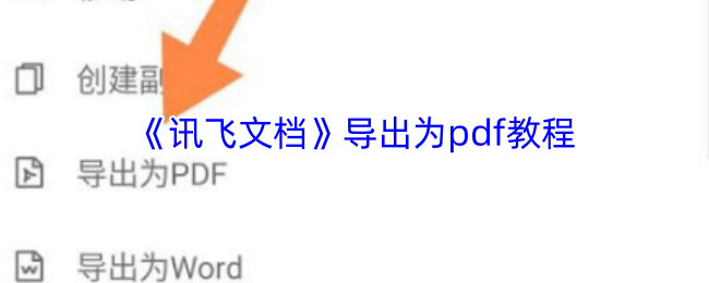 《讯飞文档》导出为pdf教程