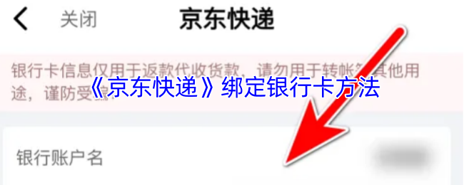 京东快递绑定银行卡方法