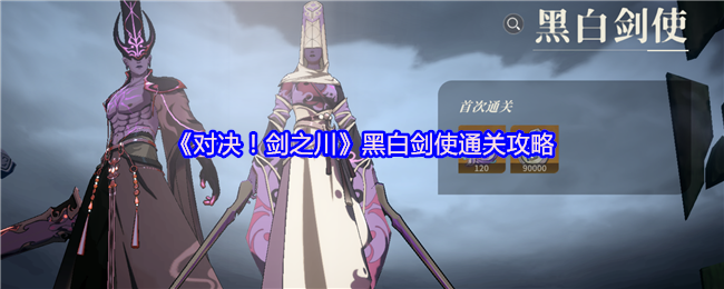 对决！剑之川黑白剑使通关攻略