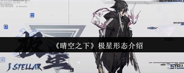 晴空之下极星形态怎么样 极星形态介绍