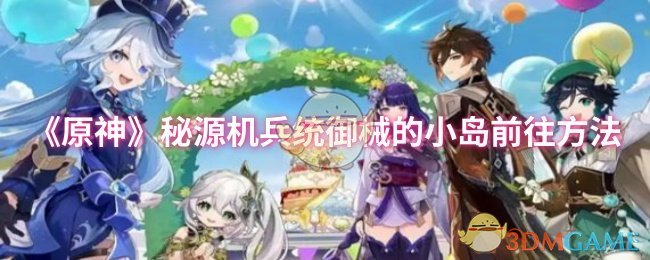 原神秘源机兵统御械的小岛前往方法