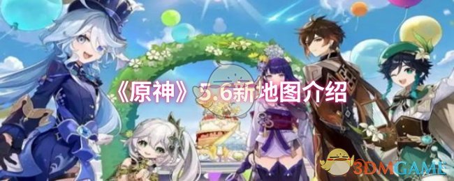 原神5.6新地图是什么 5.6新地图介绍