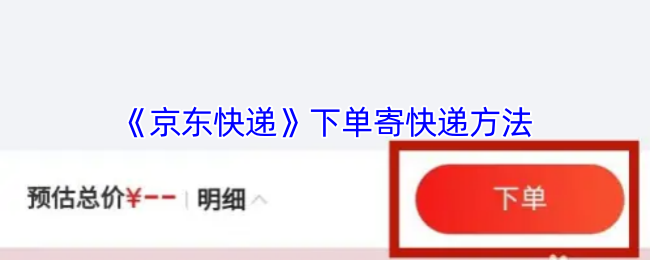 京东快递下单方法