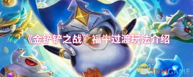 金铲铲之战福牛过渡玩法介绍