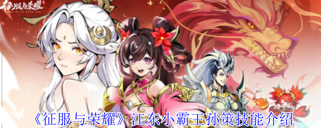 征服与荣耀江东小霸王孙策有什么技能 江东小霸王孙策技能介绍