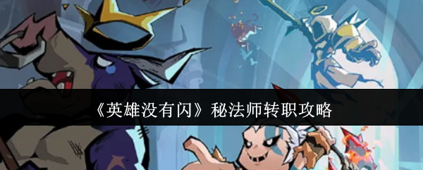 英雄没有闪秘法师怎么转职 秘法师转职攻略