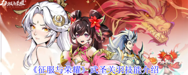 征服与荣耀武圣关羽技能介绍