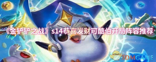 金铲铲之战s14恭喜发财可酷伯开局怎么玩 s14恭喜发财可酷伯开局阵容推荐