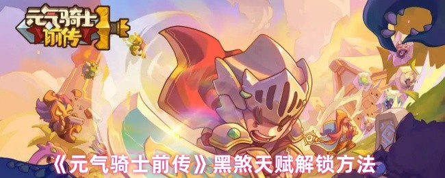 元气骑士前传黑煞天赋怎么解锁 黑煞天赋解锁方法
