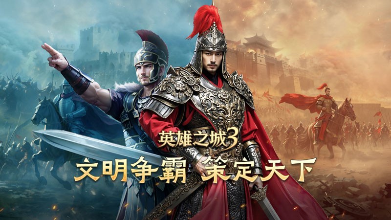 《英雄之城3》首爆：蜗牛数字重塑战争策略边界，打造“零特权、全自由”的史诗战场