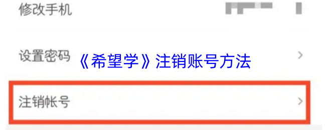 《希望学》注销账号方法