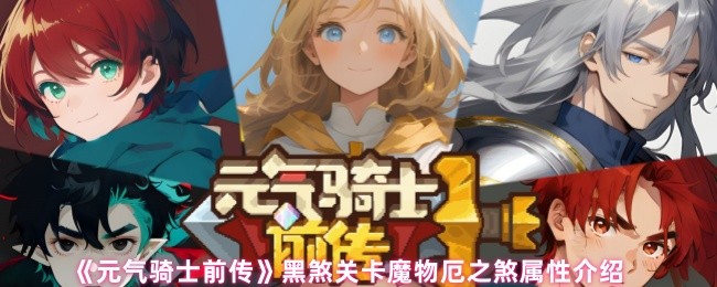 元气骑士前传黑煞关卡魔物厄之煞属性是什么 黑煞关卡魔物厄之煞属性介绍