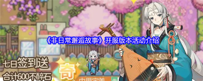 非日常邂逅故事开服版本活动介绍