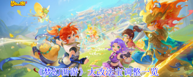 梦幻西游大改法宝调整一览
