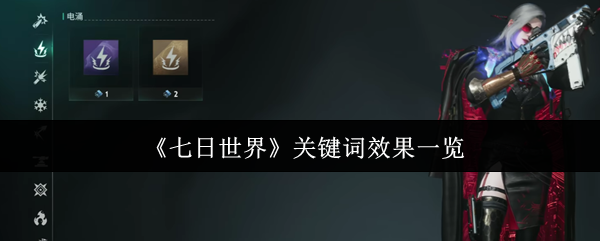 《七日世界》关键词效果一览
