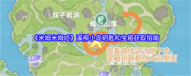 米姆米姆哈溪柳小岛钥匙和宝箱获取指南 溪柳小岛钥匙和宝箱怎么获得