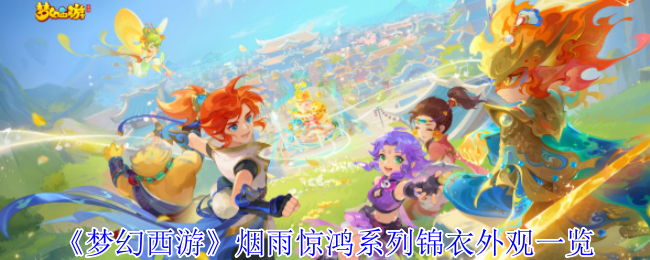 梦幻西游烟雨惊鸿系列锦衣外观一览