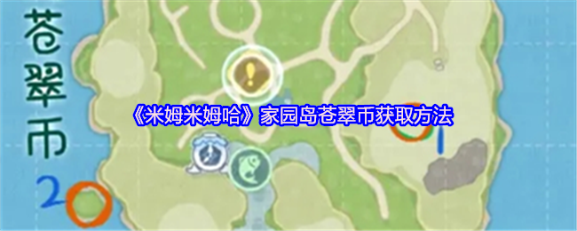 米姆米姆哈家园岛苍翠币怎么获得 家园岛苍翠币获取方法