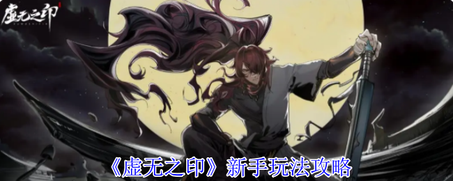 虚无之印新手玩法攻略