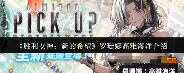 胜利女神：新的希望罗珊娜高雅海洋介绍
