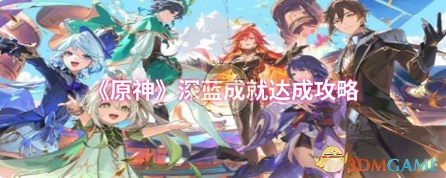 原神深蓝成就达成攻略