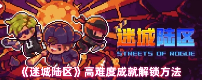 迷城陆区高难度成就解锁方法