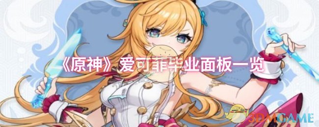 原神爱可菲毕业面板一览