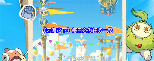 云海之下每日必做任务是什么 每日必做任务一览