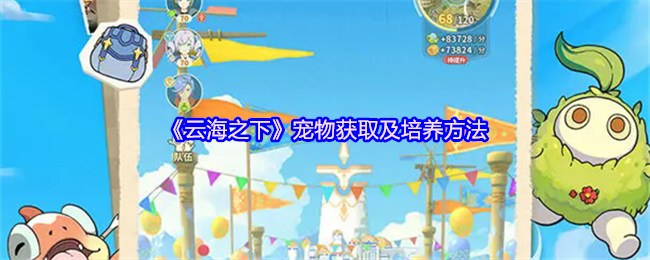 《云海之下》宠物获取及培养方法