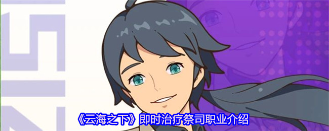 云海之下即时治疗祭司职业介绍