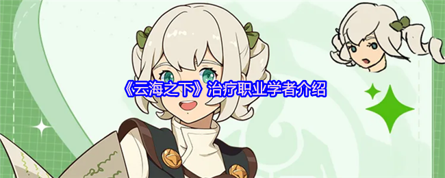 云海之下学者职业怎么样 治疗职业学者介绍