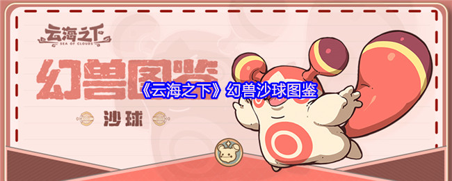 云海之下幻兽沙球图鉴