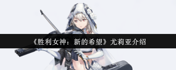 胜利女神：新的希望尤莉亚介绍