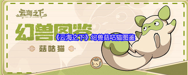 云海之下菇咕猫怎么样 幻兽菇咕猫图鉴