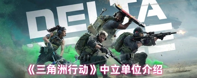 《三角洲行动》中立单位介绍