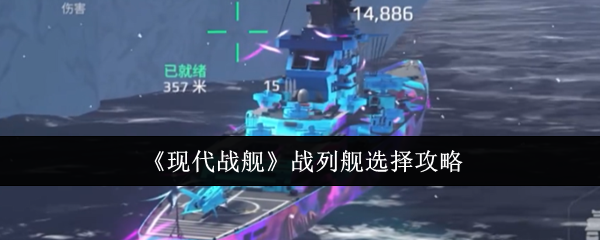 《现代战舰》战列舰选择攻略
