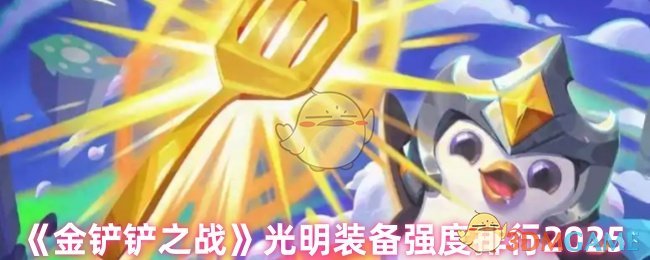 金铲铲之战光明装备强度排行2025