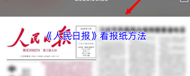 《人民日报》看报纸方法