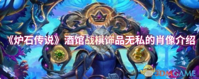 炉石传说酒馆战棋饰品无私的肖像介绍