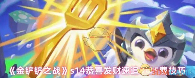 金铲铲之战恭喜发财怎么追三星五费 s14恭喜发财速追3星5费技巧